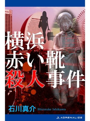 cover image of 横浜赤い靴殺人事件